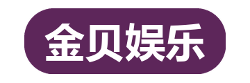 金贝娱乐
