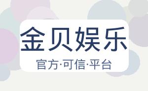 金贝娱乐 配图
